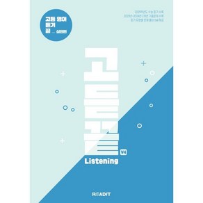 고듣끝 Listening 고등 영어 듣기 끝 V4 실전편