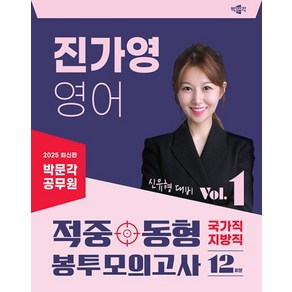 2025 박문각 공무원 진가영 영어 적중동형 국가직·지방직 봉투모의고사 Vol 1