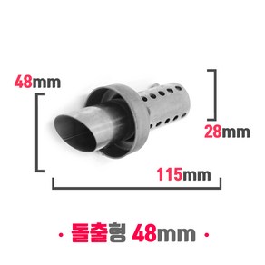 오토바이 소음기 머플러 소음규제 범용 소음감소 데시벨 DB 킬러 돌출형 48mm, 실버, 1개