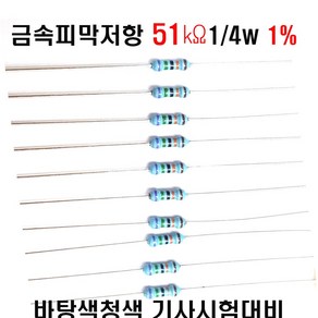 저항51K옴 1/4W(F급)1%저항 금속피막저항51K옴 메탈필름저항51K옴 리드저항51K옴 막대저항51K옴 고정저항51K옴 (10개/100개/1000개5000개), 10개