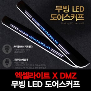 엑셀라이트XDMZ 현대 그랜져IG 무빙 LED 도어스커프, 1)1열 (운전석+조수석) 2P