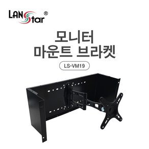 랜스타 19인치 표준랙 전용 모니터 마운트 브라켓, 1개, 선택없음, 선택없음