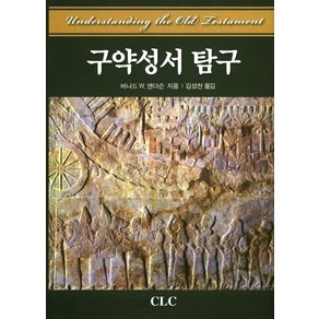 구약성서 탐구, CLC(기독교문서선교회)