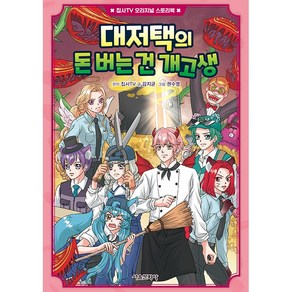 대저택의 돈 버는 건 개고생 - 집사TV 오리지널 스토리북 4, 상세 설명 참조, 상세 설명 참조