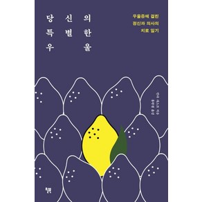 당신의 특별한 우울:우울증에 걸린 정신과 의사의 치료 일기, 윌북, 린다 개스크