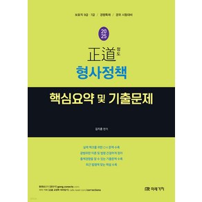 2025 정도 형사정책 핵심요약 및 기출문제 김지훈 미래가치