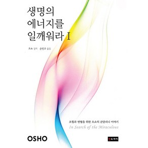 생명의 에너지를 일깨워라 1:초월과 변형을 위한 오쇼의 쿤달리니 이야기