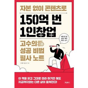 자본 없이 콘텐츠로 150억 번 1인창업 고수의 성공 비법 필사 노트:하루 한 편 성공 확언 따라 쓰기