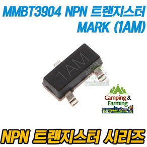 MMBT3904 NPN SOT-23 스위칭 트랜지스터 (1AM 마킹)