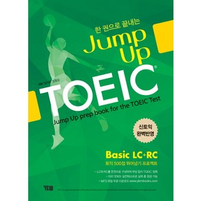 한 권으로 끝내는Jump Up TOEIC Basic LC+RC:신토익 완벽반영 | 토익 500점 뛰어넘기 프로젝트