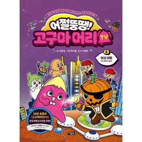 어쩔뚱땡! 고구마머리TV 6 : 화성 여행 - 우주 해적단 등장! : 호기심·상상력이 쑥쑥 자라나는 과학학습만화, 아울북, 단품