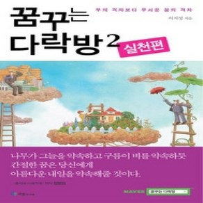 [개똥이네][중고-상] 꿈꾸는 다락방 2 - 실천편