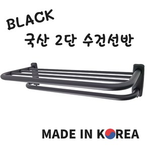 바스텔러 국산 블랙 스텐 2단 수건 걸이 선반, 1개