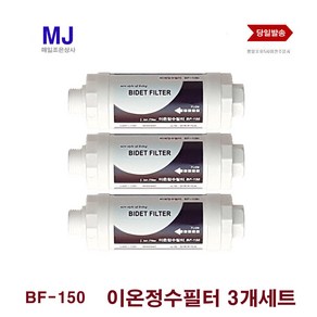 노비타 호환 비데필터 bf-150 3개세트 삼성 블루밍, 3개