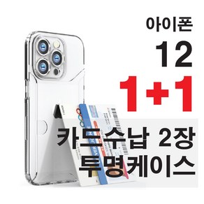 아이폰12 투명 카드 수납 케이스 2장 범퍼 쿠션 1+1