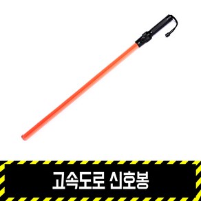 고속도로 신호봉 / 경광등 국산 LED신호 유도 안전봉, 고속도로 신호봉+cm1.5v 건전지 2개, 1개