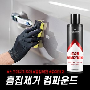 팀플렉스 흠집제거 컴파운드, 1개, 250g