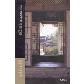 우리가 정말 알아야 할 우리 한옥(개정판), 현암사, 신영훈 저/김대벽 사진