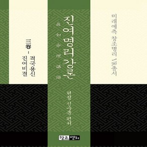 NSB9791195883158 새책-스테이책터 [진여명리강론 3] -격국용신 진여비결-진여명리강론 3-창조명리-신수훈 지음-사주/궁합/예언-2019032, 진여명리강론 3