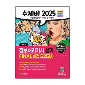 2025 수제비 정보처리기사 실기 FINAL 실전 모의고사 윤영빈 건기원