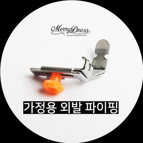 가정용 외발 파이핑 노루발, 1.가정용외발파이핑노루발, 1개