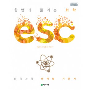 ESC 화학 (2024년)