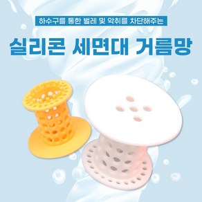 실리콘 욕조마개 배수구망 세면대 거름망 욕조마개 세면대 머리카락 욕조캡 물마개, 1개, 화이트