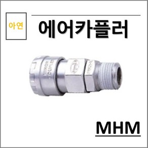 상아 에어카플러 아연 MHM, 1개