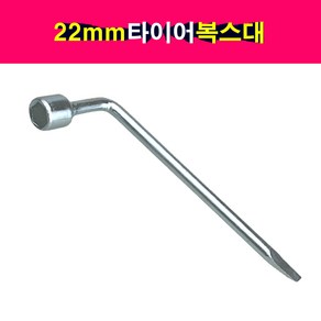 송모터스 22mm 타이어 복스대 호일복스대 타이어렌치 휠렌치, 1개