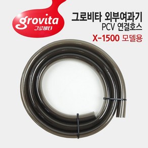 그로비타 외부여과기 PVC 연결 호스 X-1500 모델용, 1개