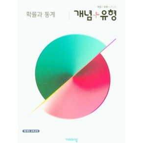 개념+유형 고등 확률과 통계(2025):15개정 교육과정