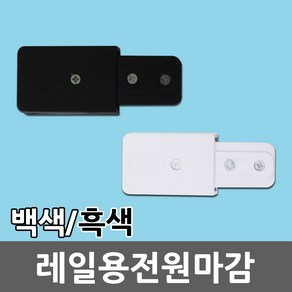 레일용 전원 마감 마감잭 레일조명 레일등 레일 부속 부자재 등기구 흑색 백색 레일플러그 레일전원 레일용마감 레일전원단자 마감단자 이지레일 조명설치 플러그 일월조명