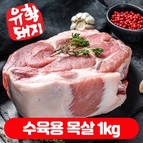 국내산 한돈 수육용 목살