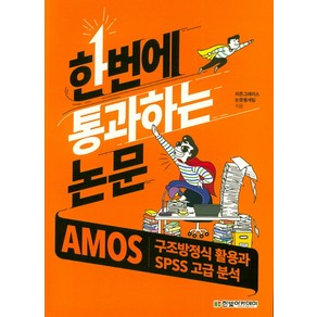 한번에 통과하는 논문: AMOS 구조방정식 활용과 SPSS 고급 분석