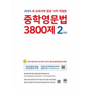 중학영문법 3800제 2학년(2025), 영어영역