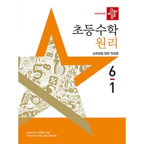 선물+2025년 디딤돌 초등 수학 원리 6-1, 수학영역