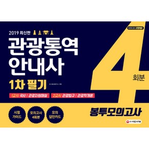 2019 관광통역안내사 1차 필기 봉투모의고사 4회분, 시대고시기획