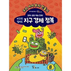 이것만 알아도 지구 경제 정복, 김정욱,권현진,교원 위즈키즈 편집진 공저, 교원