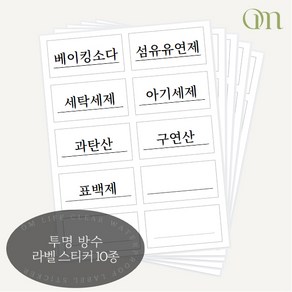 옴라이프 라벨 스티커 방수 주방 세제 세탁 소분