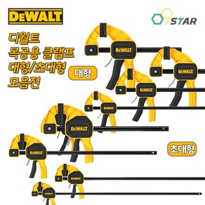 디월트 클램프 대형 초대형 목공클램프 고정 홀딩 퀵그립 목공용 바이스, DWHT83187(초대형/36인치), 1개