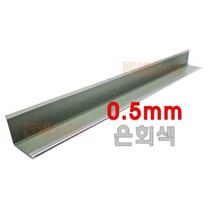 0.5mm C/S L바(외부엘바 3M) 은회색 샌드위치 조립식 판넬 후레싱, 1개, 75*75