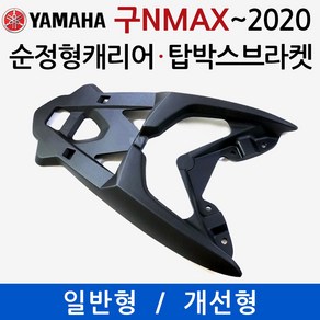 당일발송 NMAX캐리어 엔맥스브라켓 2015~2020 NMAX 순정형브라켓 엔맥스 순정형캐리어 탑박스 리어백 통 짐대 리다이 NMAX브라켓 엔맥스캐리어 탑케이스장착 용품 부품 다이, 쿠/구NMAX순정형캐리어 KZ일반형, 1개