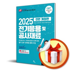 2025 전기응용 및 공사재료 (마스크제공), 윤조, 김상훈