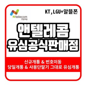 선불유심 선불폰 앤텔레콤 앤텔레콤선불폰 편의점유심 다이소유심 선불무제한 유심개통 kt(kt미납폰사용불가) lg유심(3사미납폰사용가능), LG유심, 1개