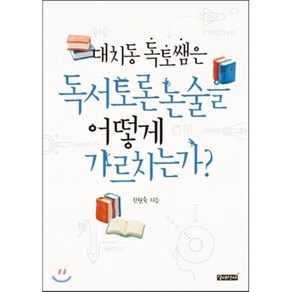 대치동 독토쌤은 독서토론논술을 어떻게 가르치는가?, 신현숙 저, 갈대상자