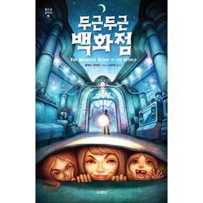 두근두근 백화점, 미래인, 알렉스 쉬어러 저/김호정 역