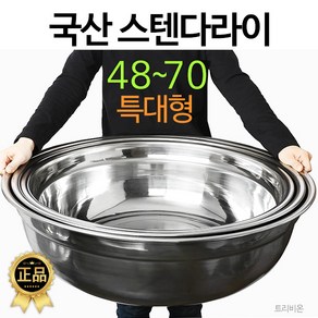 국산 대형 48cm부터70cm(택1) 스텐대야 양푼 스텐다라이 김장 대야