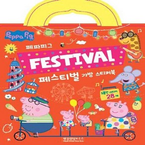 펭귄랜덤하우스코리아 새책-스테이책터 [페파피그 가방 스티커북 : 페스티벌] --페파피그 스티커북-펭귄랜덤하우스코리아-펭귄랜덤하우스코리아, 페파피그 가방 스티커북 : 페스티벌, NSB8809505530409