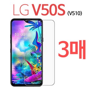 스톤스틸 LG V50S 전용 강화유리필름 V50 S 강화유리 방탄필름 (V510) 3매