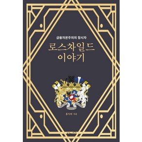 로스차일드 이야기:금융자본주의의 창시자